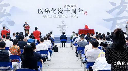 以慈化瓷十周年 2024两岸陶艺文化交流活动在上海隆重开幕